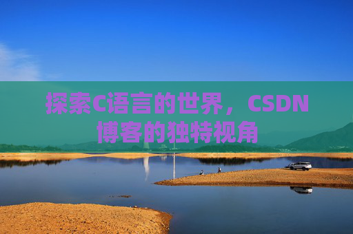 探索C语言的世界，CSDN博客的独特视角
